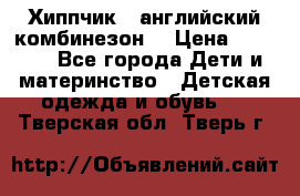  Хиппчик --английский комбинезон  › Цена ­ 1 500 - Все города Дети и материнство » Детская одежда и обувь   . Тверская обл.,Тверь г.